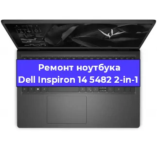 Чистка от пыли и замена термопасты на ноутбуке Dell Inspiron 14 5482 2-in-1 в Москве